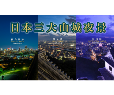 日本三大山城夜景