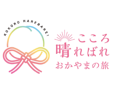 晴れの国おかやま（岡山県）