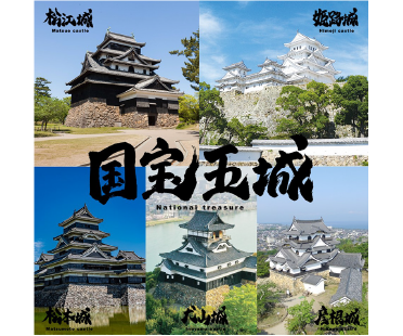 国宝城郭都市観光協議会（国宝五城）