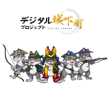デジタル城下町
