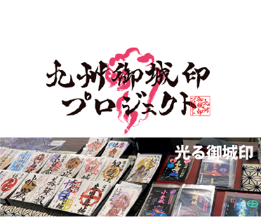金之助商店・九州御城印プロジェクト