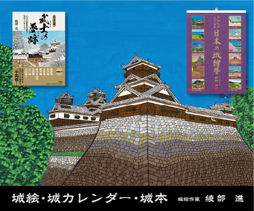 城絵作家 綾部進：城絵・本・カレンダー