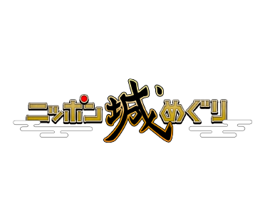ニッポン城めぐり