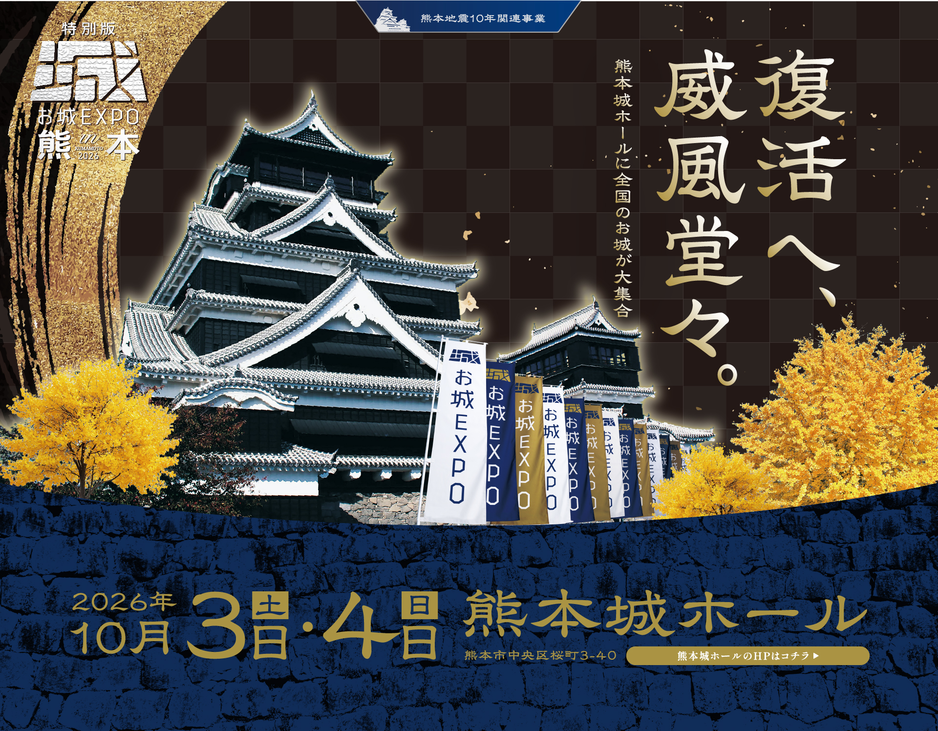 特別版 お城EXPO in 熊本 2026