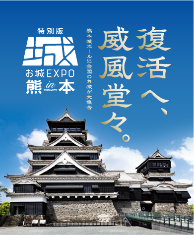 お城EXPOin熊本