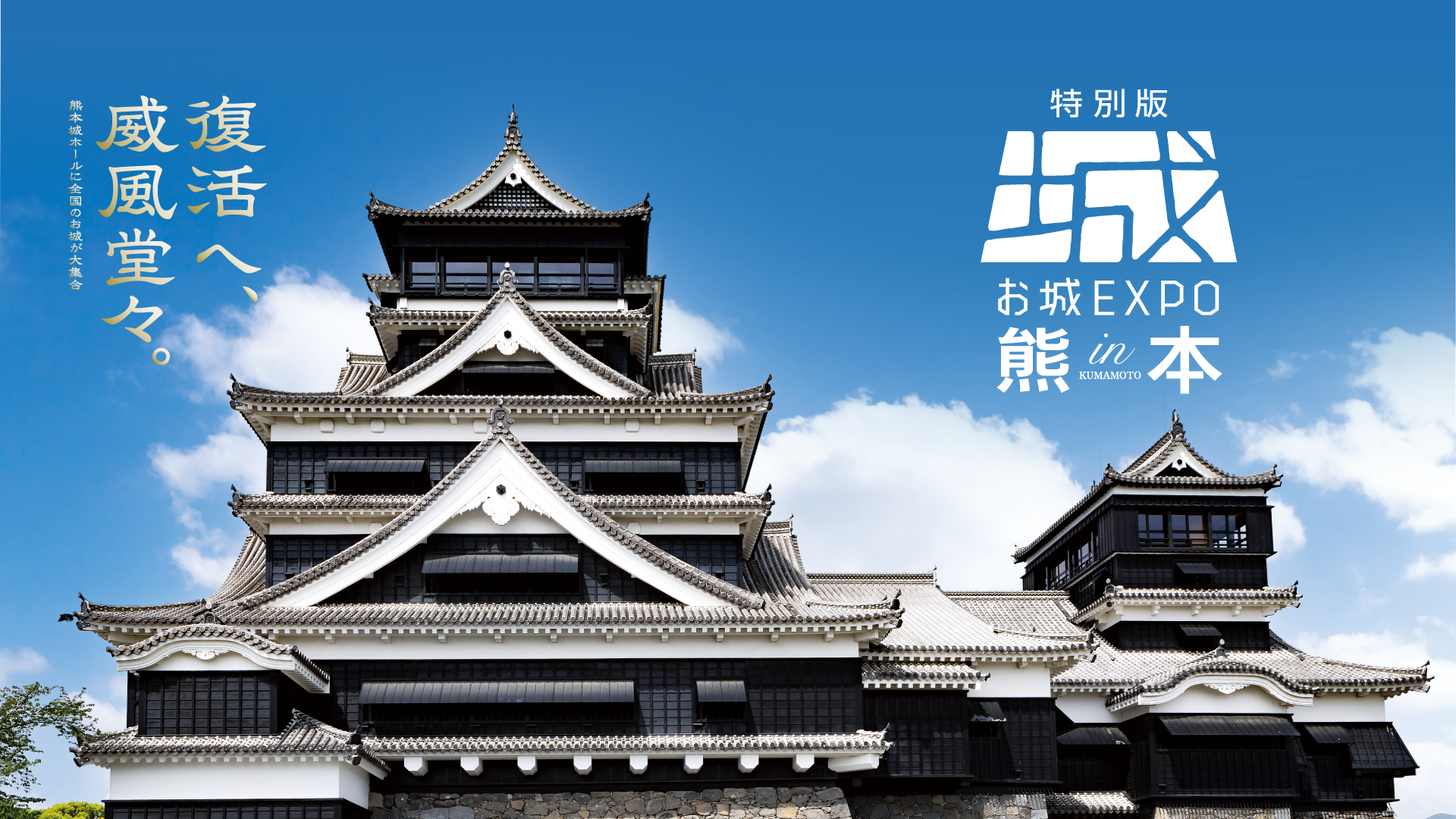 お城EXPOin熊本