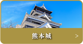 熊本城