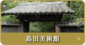 島田美術館