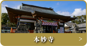 本妙寺