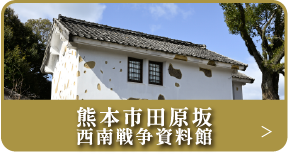 西南戦争資料館