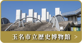玉名市立歴史博物館