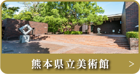 熊本県立美術館