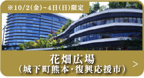 花畑広場