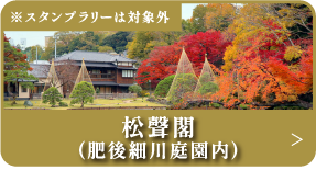 松聾閣