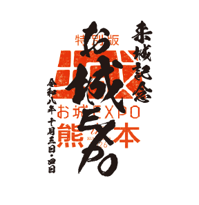 お城EXPO限定御城印