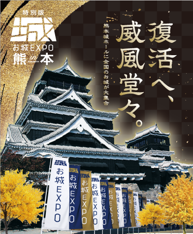 お城EXPOin熊本