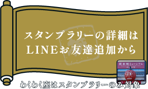 スタンプラリーはLINE友達追加から