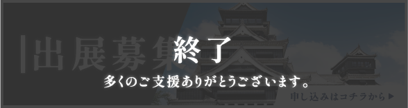お城EXPOに出展募集