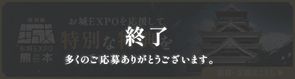 お城EXPOを応援して特別な特典を手に入れよう