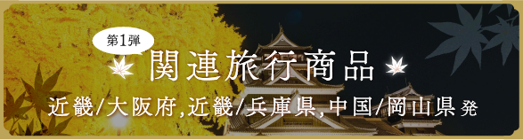 旅行商品近畿/大阪府,　近畿/兵庫県,　中国/岡山県
