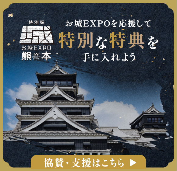 お城EXPOを応援して特別な特典を手に入れよう