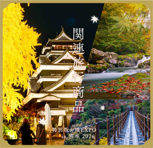 関連旅行商品